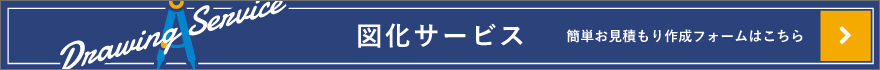 図化サービス 簡単お見積り作成フォームはこちら