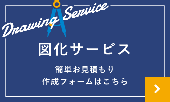 図化サービス 簡単お見積り作成フォームはこちら