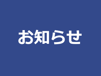 お知らせ記事のサムネイル画像です